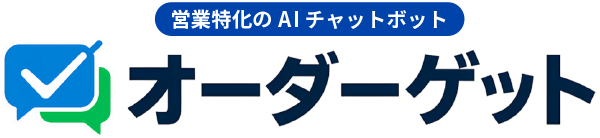 営業特化のAIチャットボット　オーダーゲット